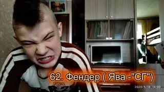 62. Фендер (Юра)- Ява (СГ)