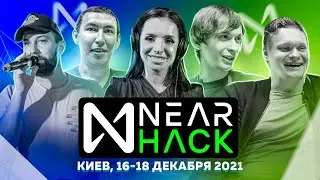Хакатон NearHack (Киев, 16-18 декабря 2021)