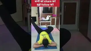 Slim and Toned legs के लिए ये अभ्यास रोज करे #yogainstructor #exercise #workout