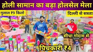 होली पिचकारी ₹4 में | Holi Items Wholesale Warehouse | Pickari,Gulal,Holi Colour Wholesale Market