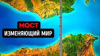 Почему Европа и Африка всё ещё не связаны мостом