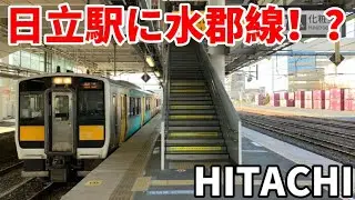 【日立駅に水郡線！？】回9591D キハE130系 常磐・磐越迂回回送を見てきた。