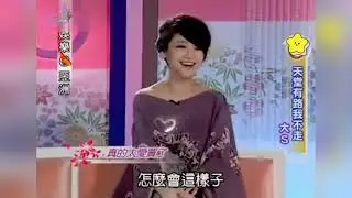 考古 [侯佩岑采访大S] #大s #社会百态