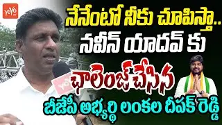 Jubilee Hills BJP Candidate Lankala Deepak Reddy Challenge To Naveen Yadav | Maganti Sunitha |YOYOTV