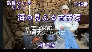 145島暮らしのジジー第145話