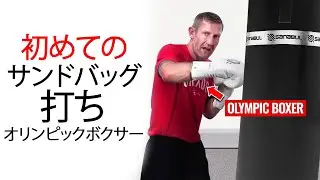サンドバッグの打ち方: 初心者向け Part 1