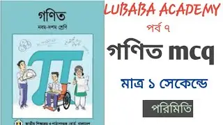 রম্বসের ক্ষেত্রফল নির্ণয়। এস এস সি গণিত  এমসিকিউ।নবম দশম গণিত এম সি কিউ। #lubaba_academy