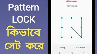 প্যাটার্ন লক কিভাবে সেট করব | মোবাইলে প্যাটার্ন লক কিভাবে সেট করে | অ্যান্ড্রয়েড প্যাটার্ন লক