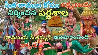 సీత రాముడు నివసించిన పర్ణశాల Bhadrachalam Parnasala History