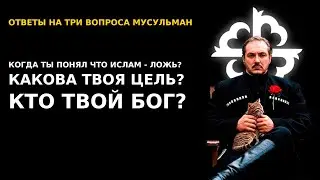 ТРИ ВЕЧНЫХ ВОПРОСА МУСУЛЬМАН \ ANTITERROR CHRI - чеченец родновер