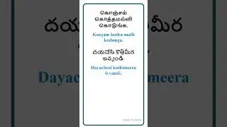 🔥Learn Telugu Through Tamil | Easy Telugu for Beginners #Shorts #learntelugu