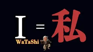 Watashi (I) | The Japanese Word for &ldquo;I&rdquo; | Day 25/365