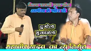 बेटवा जरा दी एक दिन | Mahabir Yadav Dugola | निर्गुण गीत भोजपुरी | Bhojpuri Nirgun