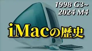 iMac の歴史をたどる［Apple の危機を救った救世主たち］