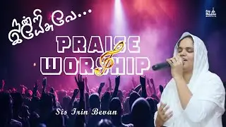 துதி ஆராதனை | Praise and worship | sis.Irin Bevan | Tamil worship song |Iநியூ இந்தியா ஆராதனை கூடாரம்