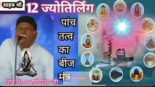#शिवगुरुचर्चा #शिव शिष्य हरीन्द्रानन्द जी 12 ज्योतिर्लिंग पांच तत्व का बीज मंत्र क्या है Shiv Guru