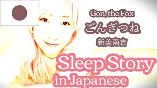 Sleep Story in Japanese Gongitsune by Nimi Nankichi - Bedtime Story ASMR