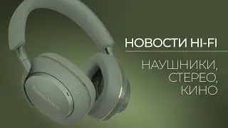 Новости Hi-Fi | Наушники, стерео и кино