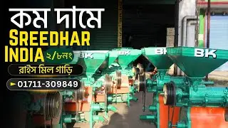 Sreedhar India এর সেরা অটো রাইস মিল মেশিন 📲Call►01912356109/01711309849 #bkbd