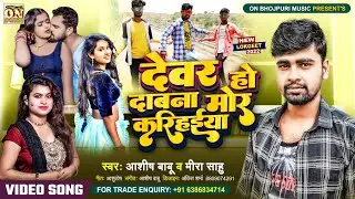 #Video - देवर हो दाब नS मोर करिहइया | #Ashish Babu #Dewar_ho_Daba_Na_mor_karihaiya  Meera Sahu Dance