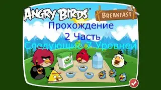 Прохождение игры Angry Birds Breakfast Part 2 (CD-версия)