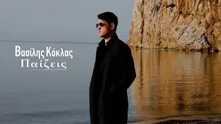 &Beta;&alpha;&sigma;ί&lambda;&eta;&sigmaf; &Kappa;ό&kappa;&lambda;&alpha;&sigmaf; - &ldquo;&Pi;&alpha;ί&zeta;&epsilon;&iota;&sigmaf;&rdquo; - Official music video | Vasilis Koklas &ldquo;Paizeis&rdquo;
