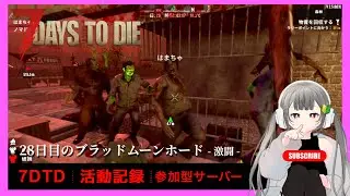 ◤ 7DaysToDie ◢ Steam｜活動記録｜参加型鯖｜28日目のホード