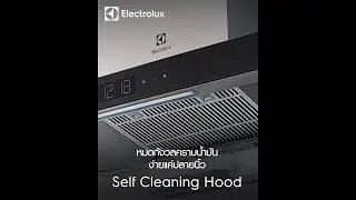 Self Cleaning Hood ทำความสะอาดตัวเองได้ง่าย ๆ