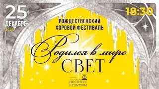 Рождественский Хоровой Фестиваль  Родился в мире СВЕТ