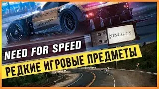 NEED FOR SPEED - РЕДКИЕ ИГРОВЫЕ ПРЕДМЕТЫ