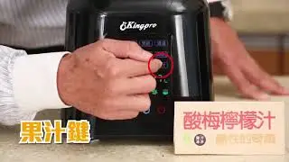 鳳梨牌行動廚房JU 701SS 酸梅檸檬汁