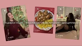 Влог | подарки на НГ | востанавливаю питание І дисциплина