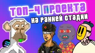 ТОП-4 ПРОЕКТА НА РАННЕЙ СТАДИИ | Solana NFT