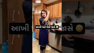 આખી પેઢી ઉઠી જસે 🤣#trending #gujarati #funny #comedy #ytshorts#shorts #gujuthings#gujju#funnycomedy