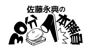 【第5回】佐藤永典の30分1本勝負