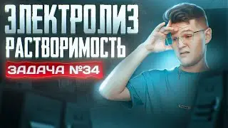 Задача №34 на электролиз и растворимость | ЕГЭ по химии 2025