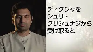 宇宙知性が介入した新しい時間の流れで生きる ニューイヤーMANIFEST    シュリ・プリタジ & シュリ・クリシュナジ