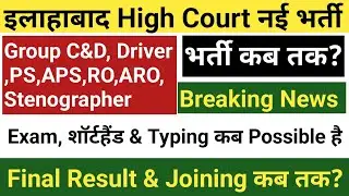 इलाहाबाद High Court नई भर्ती 2026 || Notification कब? ,Exam कब ? ,Skill Test कब?,final रिजल्ट कब?