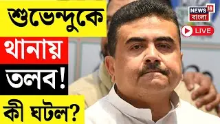 Suvendu Adhikari Live | শুভেন্দু অধিকারীকে থানায় তলব! শুভেন্দুকে চাঁচল থানায় হাজিরার নোটিস!