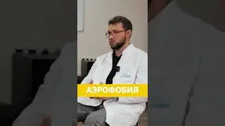 Страх перелетов. Как летать с аэрофобией? @isaevclinic #психология #психиатр