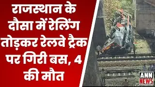 Rajasthan के Dausa में भीषण हादसा, पुलिया की रेलिंग तोड़कर रेलवे ट्रैक पर गिरी Bus, 4 की मौत | ANN