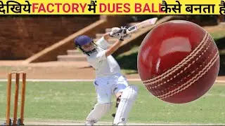 Cricket Ball कैसे बनता है | Cricket Ball kaise banta hain | dues ball Kaise banta hai