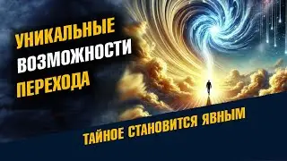 Уникальные возможности Перехода Открыты