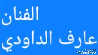 عارف داوودي أغنية (جقة سنكيا روحم)