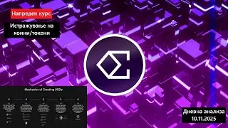 Истражување на Коини/Токени - Ethena ENA/USDe 10.11.2025