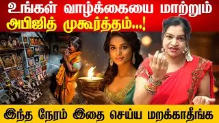 பணம் அதிர்ஷ்டம் தரும் கேட்டதைக் கொடுக்கும் அபிஜித் முகூர்த்த வழிபாடு Abijith Muhurtham 🙏 Astrologer
