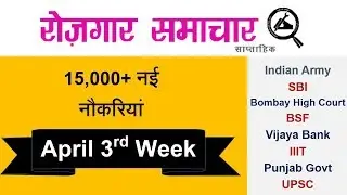 Rojgar Samachar - April 3rd Week ||  Employment News in Hindi (14 to 20 April 2018) Govt Job