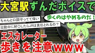 【2ch面白いスレ】大宮駅エスカレーター注意喚起にずんだもん使用