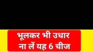 bhul Kar bhi Na Le udhar yah chij