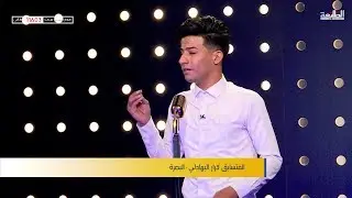 المتسابق كرار البهادلي - البصرة | برنامج منشد العراق | قناة الطليعة الفضائية